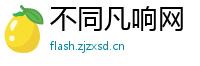 不同凡响网